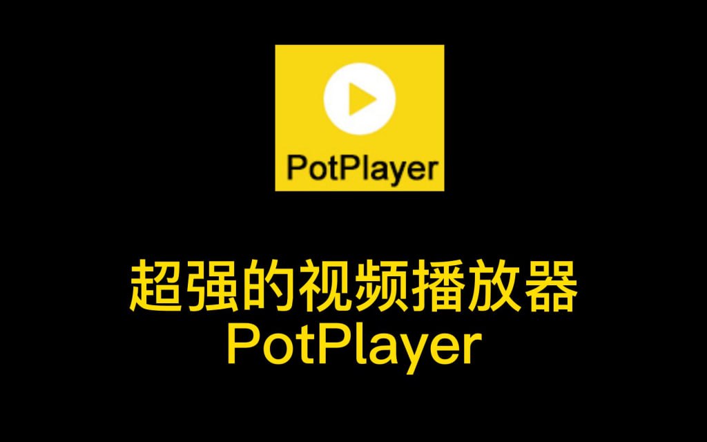 PotPlayer播放器 v1.7 绿色去广告版