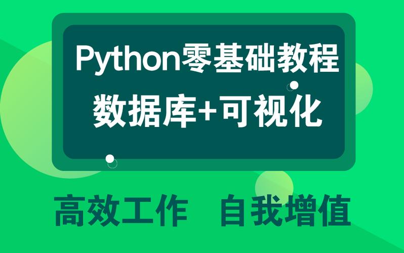 Python零基础数据库可视化教程